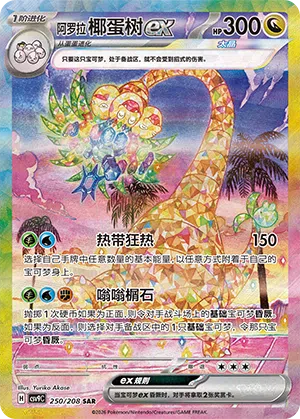 Alola-Kokowei-ex 250/208 Stellar Crystal Pokémon Karte