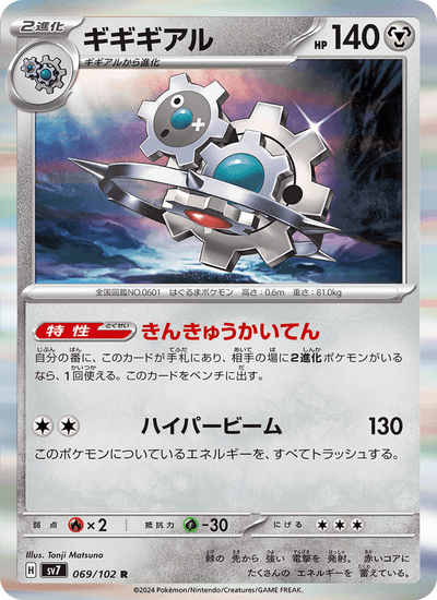 Klikdiklak 069/102 Stellar Miracle Pokémon Karte