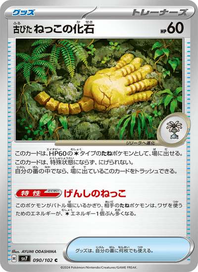 Antikes Wurzelfossil 090/102 Stellar Miracle Pokémon Karte