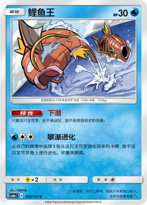 Karpador 012/151 Storming Emergence: Abundant Pokémon Karte