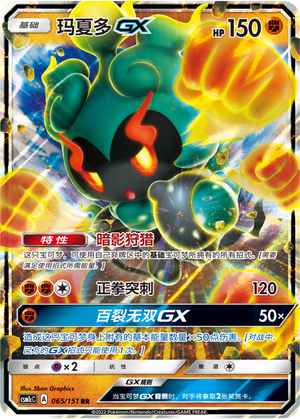 Marshadow-GX 065/151 Storming Emergence: Abundant Pokémon Karte