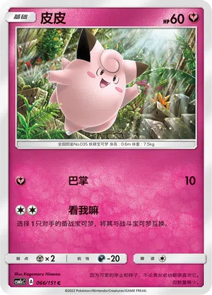 Piepi 066/151 Storming Emergence: Abundant Pokémon Karte