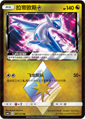 Latios ◇ 097/151 Storming Emergence: Abundant Pokémon Karte