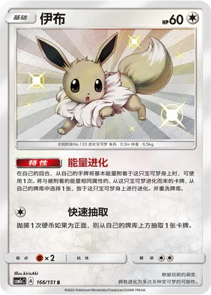 Evoli 166/151 Storming Emergence: Abundant Pokémon Karte