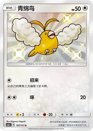 Wablu 167/151 Storming Emergence: Abundant Pokémon Karte