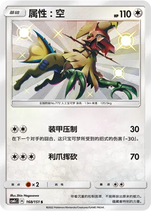 Typ:Null 168/151 Storming Emergence: Abundant Pokémon Karte