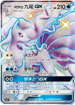 Alola-Vulnona-GX 191/151 Storming Emergence: Abundant Pokémon Karte