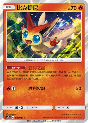 Victini 022/151 Storming Emergence: Radiant Pokémon Karte