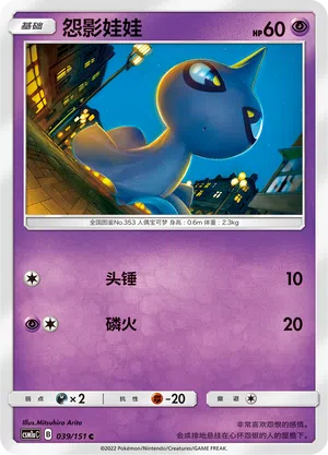 Shuppet 039/151 Storming Emergence: Radiant Pokémon Karte