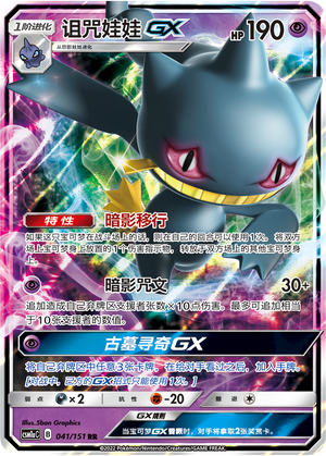 Banette-GX 041/151 Storming Emergence: Radiant Pokémon Karte