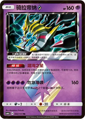 Giratina ◇ 043/151 Storming Emergence: Radiant Pokémon Karte