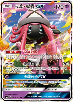 Kapu-Fala-GX 054/151 Storming Emergence: Radiant Pokémon Karte