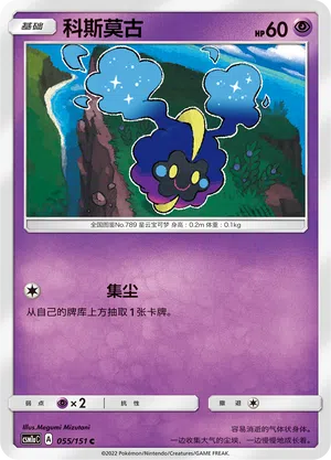 Cosmog 055/151 Storming Emergence: Radiant Pokémon Karte