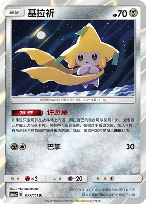 Jirachi 077/151 Storming Emergence: Radiant Pokémon Karte
