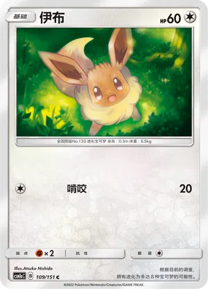 Evoli 109/151 Storming Emergence: Radiant Pokémon Karte