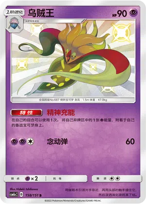 Calamanero 158/151 Storming Emergence: Radiant Pokémon Karte
