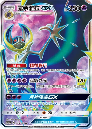 Lunala-GX 175/151 Storming Emergence: Radiant Pokémon Karte