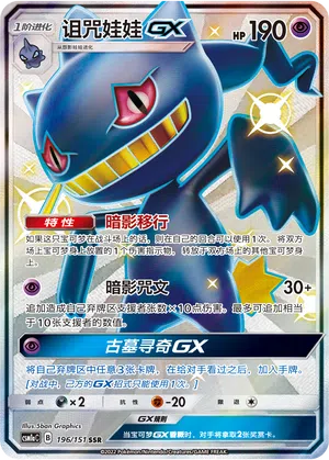 Banette-GX 196/151 Storming Emergence: Radiant Pokémon Karte
