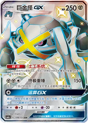 Metagross-GX 199/151 Storming Emergence: Radiant Pokémon Karte