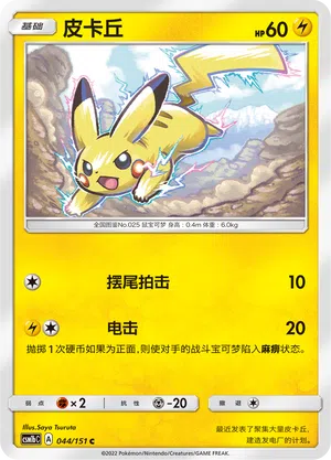 Pikachu 044/151 Storming Emergence: Verdant Pokémon Karte