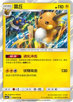 Raichu 045/151 Storming Emergence: Verdant Pokémon Karte