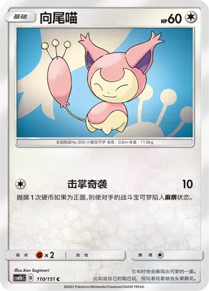 Eneco 110/151 Storming Emergence: Verdant Pokémon Karte