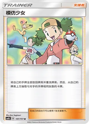 Nachahmerin 141/151 Storming Emergence: Verdant Pokémon Karte