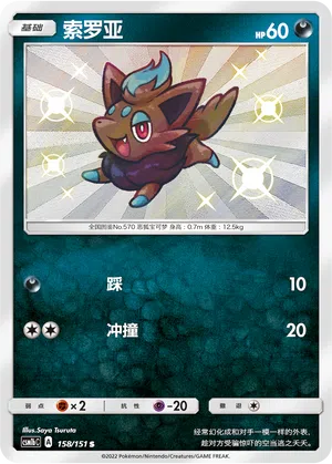 Zorua 158/151 Storming Emergence: Verdant Pokémon Karte