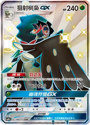 Silvarro-GX 184/151 Storming Emergence: Verdant Pokémon Karte