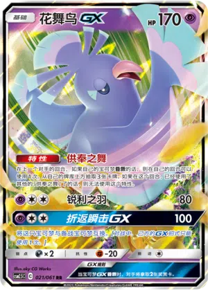 Choreogel-GX 021/061 Striking Competition Pokémon Karte