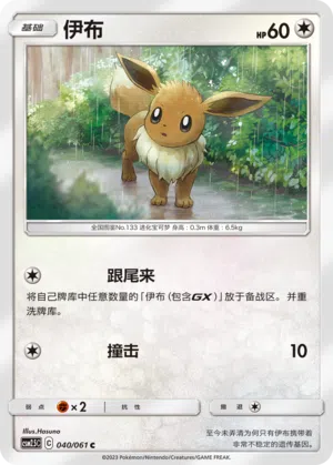 Evoli 040/061 Striking Competition Pokémon Karte