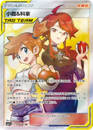 Misty & Lorelei 079/061 Striking Competition Pokémon Karte