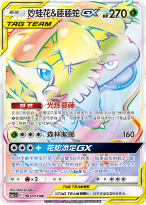 Bisaflor & Serpifeu-GX 083/061 Striking Competition Pokémon Karte