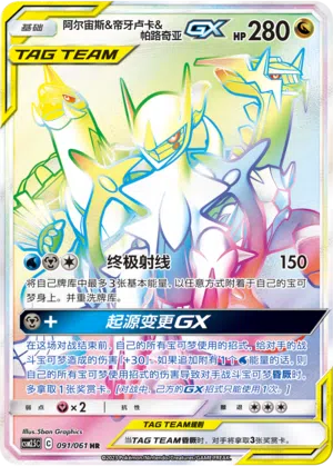 Arceus & Dialga & Palkia-GX 091/061 Striking Competition Pokémon Karte