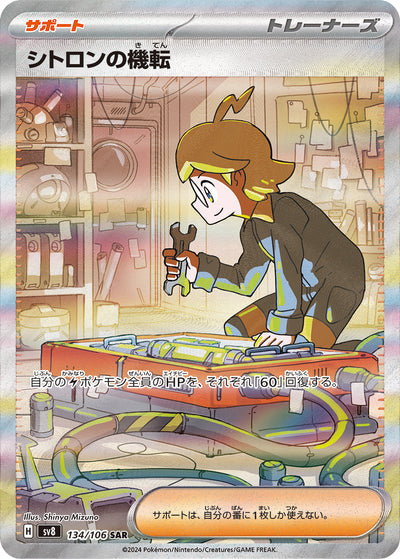 Citros Scharfsinn 134/106 Super Electric Breaker Pokémon Karte
