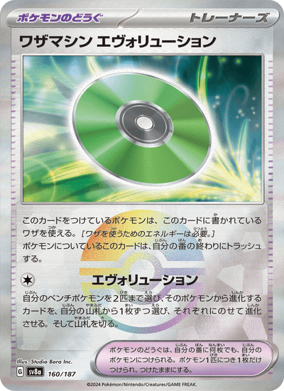 Technische Maschine: Entwicklung 160/187 Terastal Fest ex Pokémon Karte