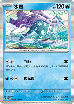 Suicune 040/208 Terastal Grand Gathering Pokémon Karte