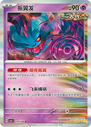 Flatterhaar 079/208 Terastal Grand Gathering Pokémon Karte