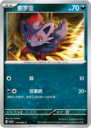 Zorua 110/208 Terastal Grand Gathering Pokémon Karte