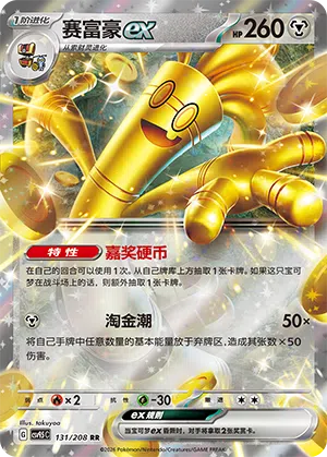 Monetigo-ex 131/208 Terastal Grand Gathering Pokémon Karte
