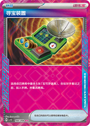 寻宝装置 166/208 Terastal Grand Gathering Pokémon Karte