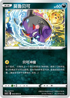 Morpeko 042/072 Victory Stars Pokémon Karte