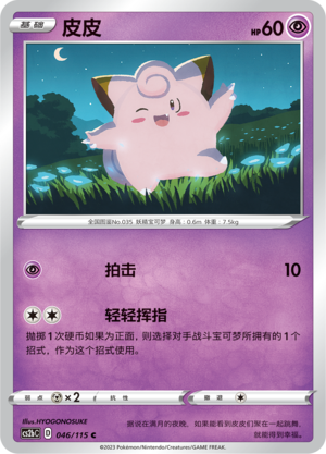 Piepi 046/115 Vivid Portrayals: Indigo Pokémon Karte