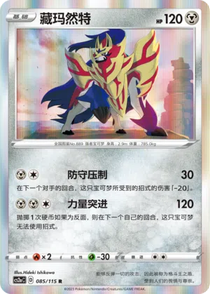 Zamazenta 085/115 Vivid Portrayals: Obsidian Pokémon Karte